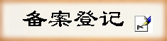 ϡ��Ѫ�����ѵǼ�